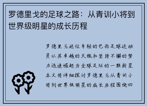罗德里戈的足球之路：从青训小将到世界级明星的成长历程