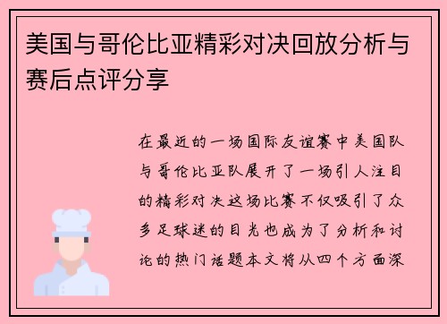 美国与哥伦比亚精彩对决回放分析与赛后点评分享