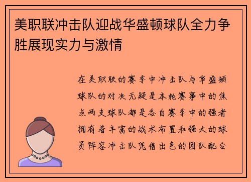 美职联冲击队迎战华盛顿球队全力争胜展现实力与激情