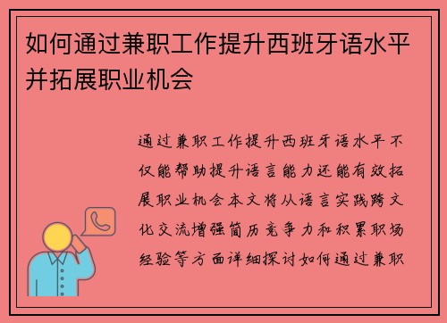 如何通过兼职工作提升西班牙语水平并拓展职业机会