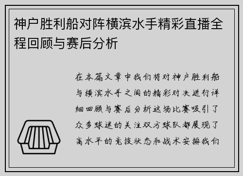 神户胜利船对阵横滨水手精彩直播全程回顾与赛后分析
