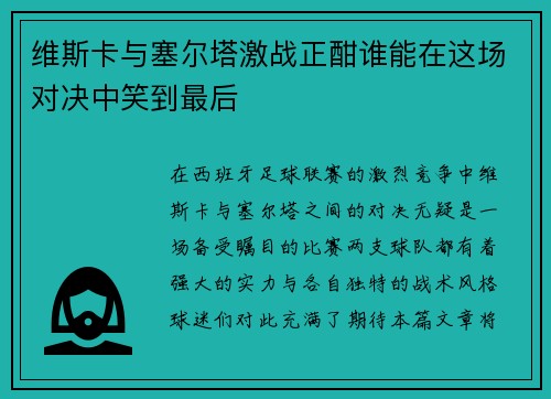 维斯卡与塞尔塔激战正酣谁能在这场对决中笑到最后