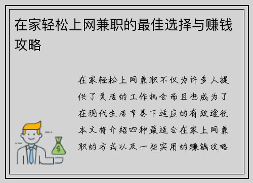 在家轻松上网兼职的最佳选择与赚钱攻略