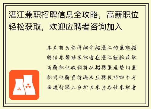 湛江兼职招聘信息全攻略，高薪职位轻松获取，欢迎应聘者咨询加入