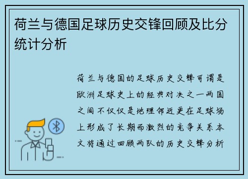 荷兰与德国足球历史交锋回顾及比分统计分析