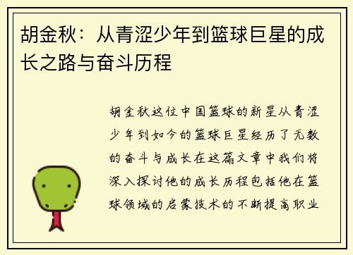 胡金秋：从青涩少年到篮球巨星的成长之路与奋斗历程