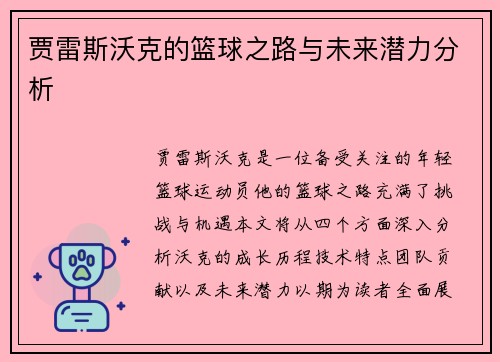 贾雷斯沃克的篮球之路与未来潜力分析