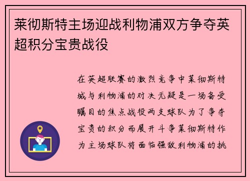 莱彻斯特主场迎战利物浦双方争夺英超积分宝贵战役