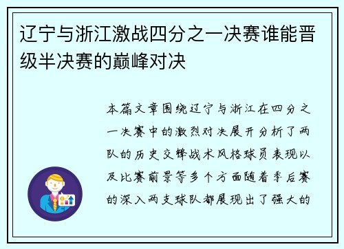 辽宁与浙江激战四分之一决赛谁能晋级半决赛的巅峰对决