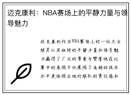 迈克康利：NBA赛场上的平静力量与领导魅力