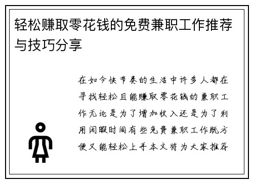 轻松赚取零花钱的免费兼职工作推荐与技巧分享