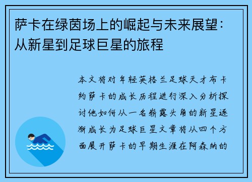 萨卡在绿茵场上的崛起与未来展望：从新星到足球巨星的旅程