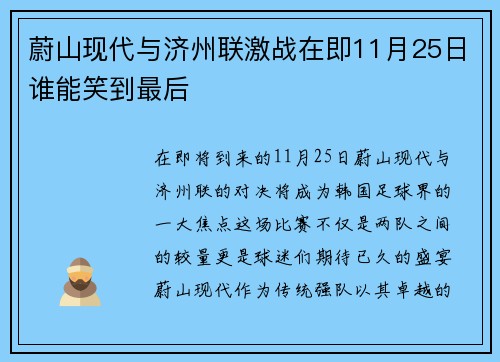 蔚山现代与济州联激战在即11月25日谁能笑到最后