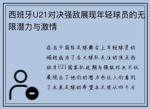 西班牙U21对决强敌展现年轻球员的无限潜力与激情