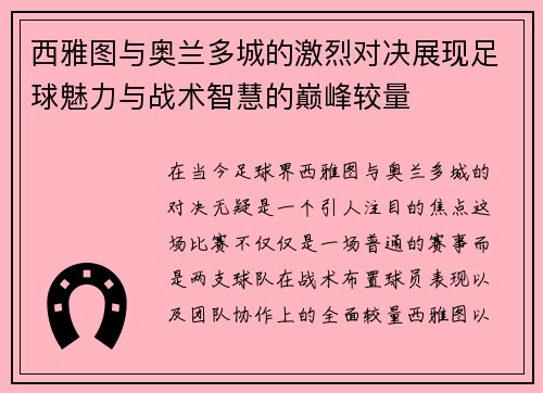 西雅图与奥兰多城的激烈对决展现足球魅力与战术智慧的巅峰较量