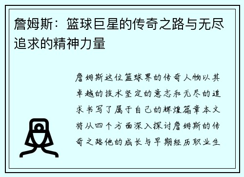 詹姆斯：篮球巨星的传奇之路与无尽追求的精神力量