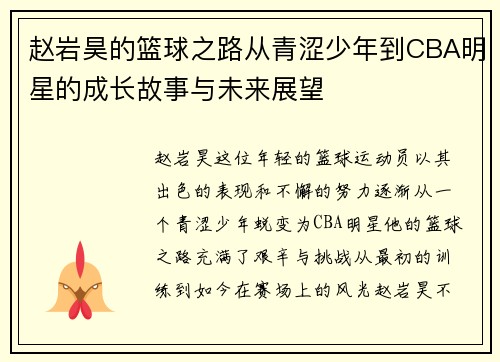 赵岩昊的篮球之路从青涩少年到CBA明星的成长故事与未来展望
