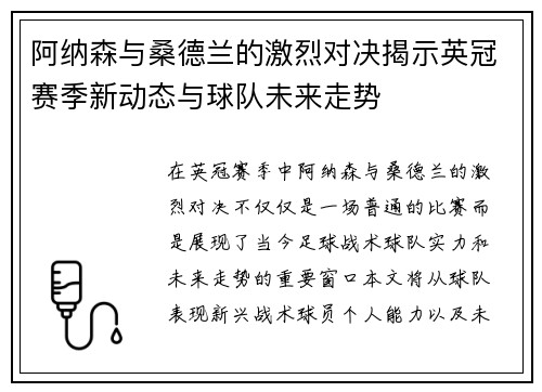 阿纳森与桑德兰的激烈对决揭示英冠赛季新动态与球队未来走势