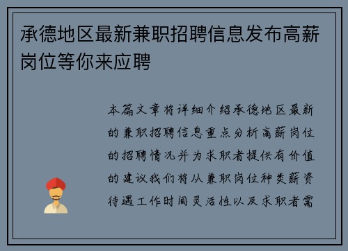 承德地区最新兼职招聘信息发布高薪岗位等你来应聘
