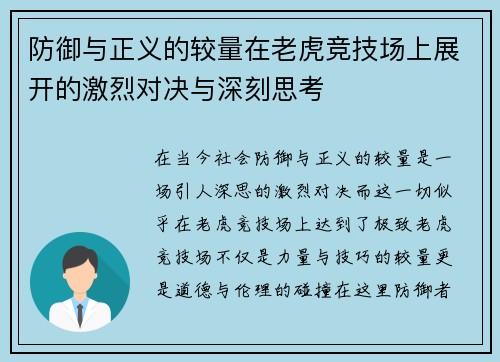 防御与正义的较量在老虎竞技场上展开的激烈对决与深刻思考
