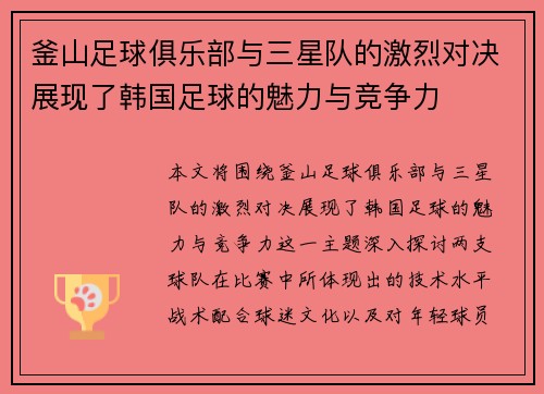 釜山足球俱乐部与三星队的激烈对决展现了韩国足球的魅力与竞争力