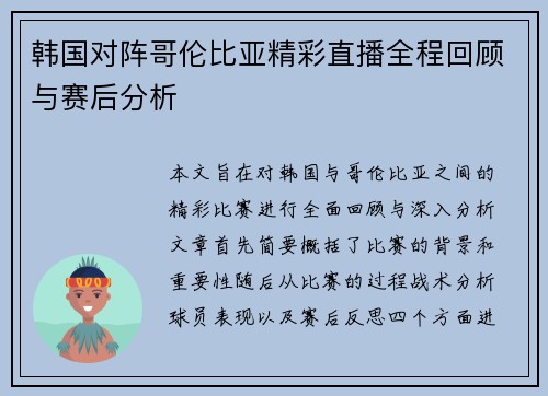 韩国对阵哥伦比亚精彩直播全程回顾与赛后分析