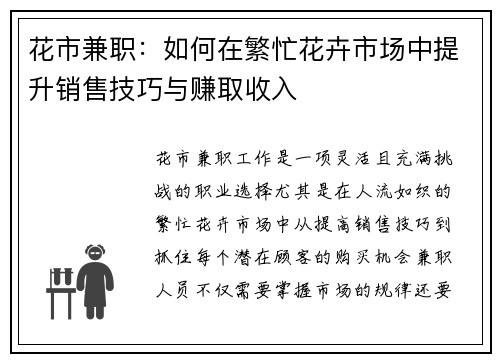 花市兼职：如何在繁忙花卉市场中提升销售技巧与赚取收入