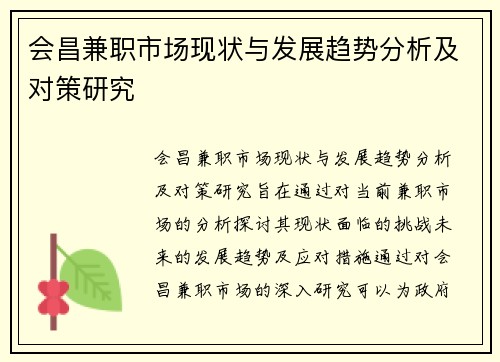 会昌兼职市场现状与发展趋势分析及对策研究