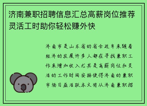 济南兼职招聘信息汇总高薪岗位推荐灵活工时助你轻松赚外快