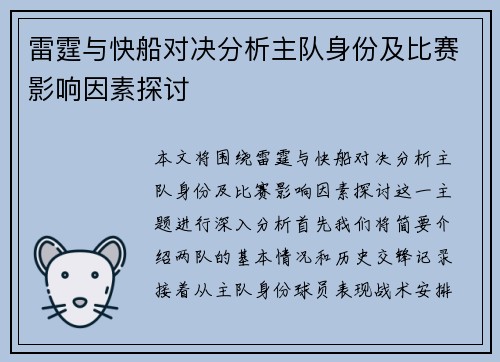 雷霆与快船对决分析主队身份及比赛影响因素探讨