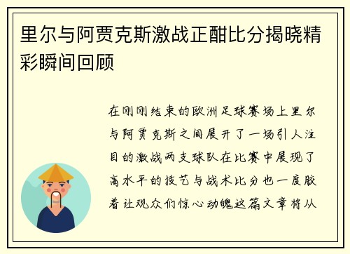 里尔与阿贾克斯激战正酣比分揭晓精彩瞬间回顾