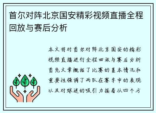 首尔对阵北京国安精彩视频直播全程回放与赛后分析