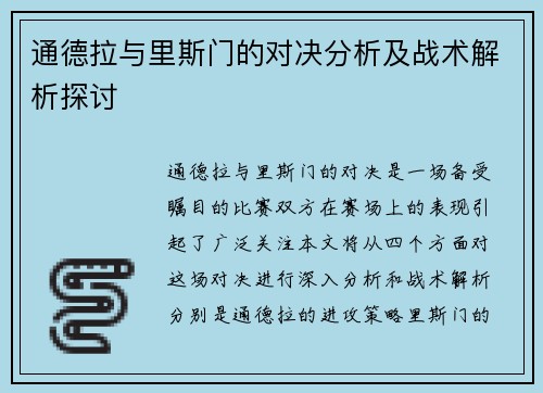 通德拉与里斯门的对决分析及战术解析探讨