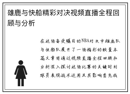雄鹿与快船精彩对决视频直播全程回顾与分析