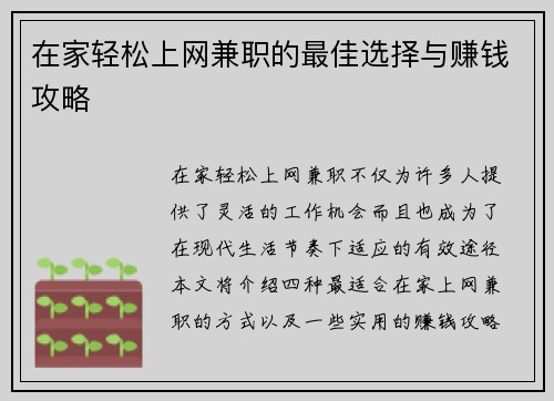 在家轻松上网兼职的最佳选择与赚钱攻略