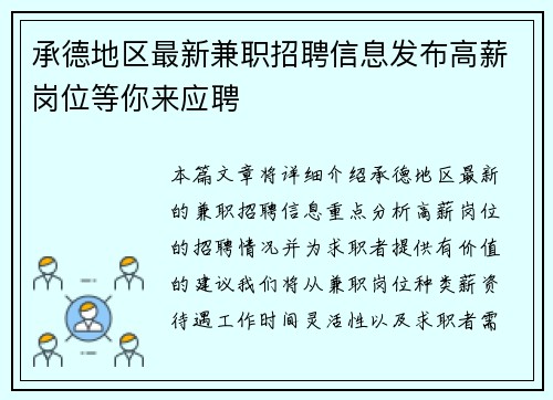 承德地区最新兼职招聘信息发布高薪岗位等你来应聘