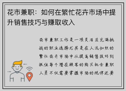 花市兼职：如何在繁忙花卉市场中提升销售技巧与赚取收入