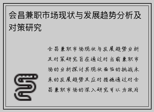 会昌兼职市场现状与发展趋势分析及对策研究