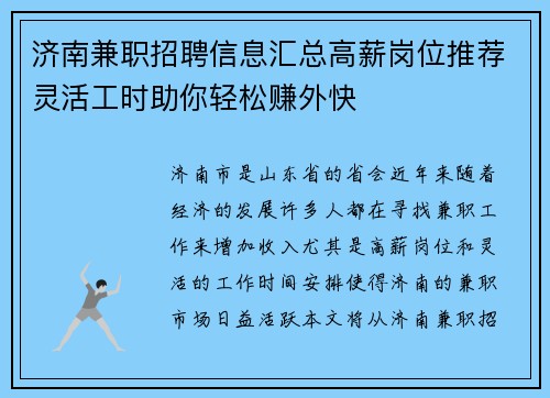 济南兼职招聘信息汇总高薪岗位推荐灵活工时助你轻松赚外快