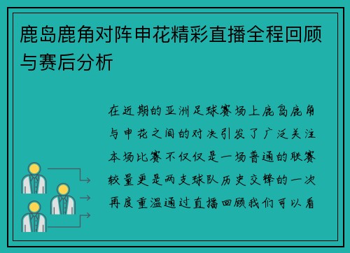 鹿岛鹿角对阵申花精彩直播全程回顾与赛后分析