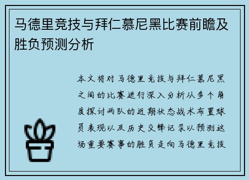 马德里竞技与拜仁慕尼黑比赛前瞻及胜负预测分析