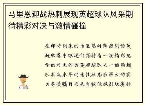 马里恩迎战热刺展现英超球队风采期待精彩对决与激情碰撞
