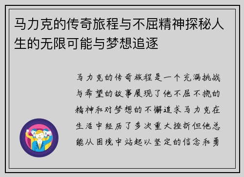 马力克的传奇旅程与不屈精神探秘人生的无限可能与梦想追逐