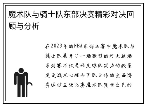 魔术队与骑士队东部决赛精彩对决回顾与分析