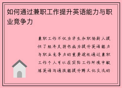 如何通过兼职工作提升英语能力与职业竞争力