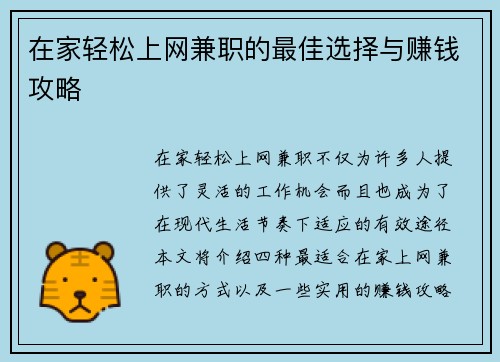 在家轻松上网兼职的最佳选择与赚钱攻略