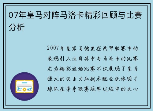 07年皇马对阵马洛卡精彩回顾与比赛分析