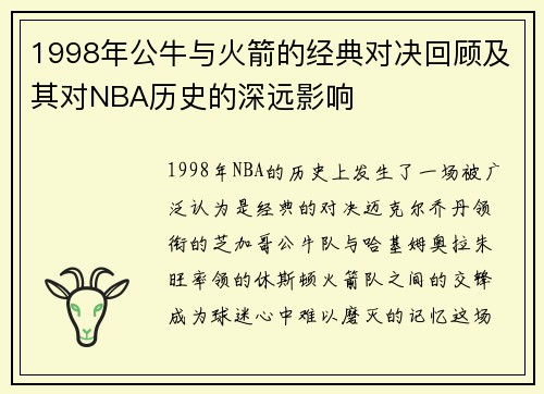 1998年公牛与火箭的经典对决回顾及其对NBA历史的深远影响