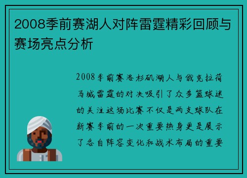 2008季前赛湖人对阵雷霆精彩回顾与赛场亮点分析
