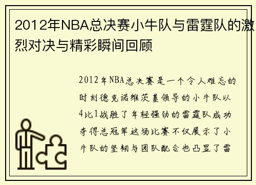 2012年NBA总决赛小牛队与雷霆队的激烈对决与精彩瞬间回顾